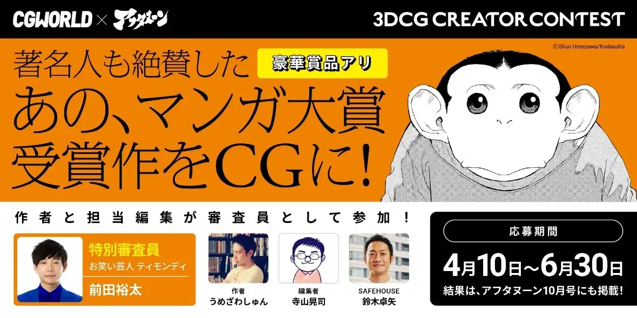 著名人絶賛の人気マンガ『ダーウィン事変』がCGに！　ほかにはない想像力を大募集するCGWORLD×アフタヌーンコンテスト開催決定！ | 株式会社講談社のプレスリリース