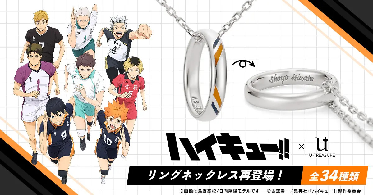 アニメ「ハイキュー‼」リングネックレスが再登場。各高校のイメージカラーを表面にデザイン。内側にはキャラクター名の刻印を（全34種類）