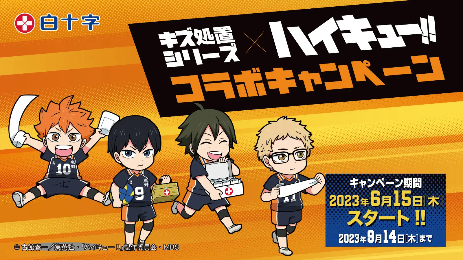 アニメ「ハイキュー!!」×白十字「キズ処置シリーズ」コラボキャンペーンが6月15日スタート！オリジナルグッズが抽選で500名様に当たる！