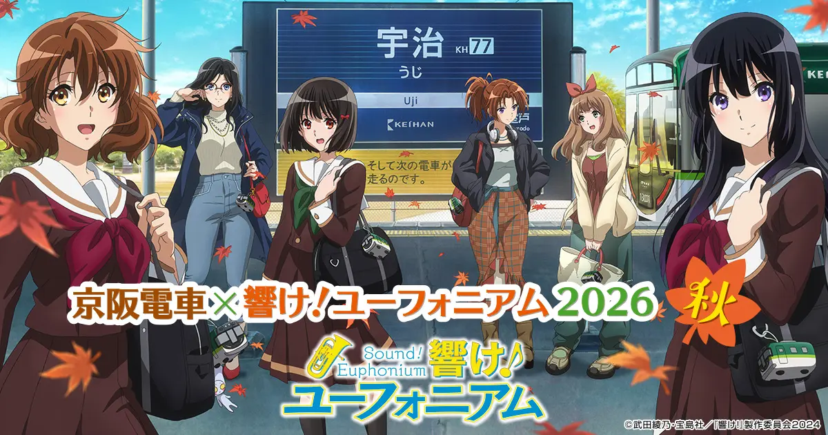 ~「京阪電車×響け!ユーフォニアム2026 秋」連動企画~ 京都タワーホテルアネックスに新コラボルームが登場! 8月25日(火)より予約受付開始!ニデック京都タワー展望室でも連動イベントを開催!