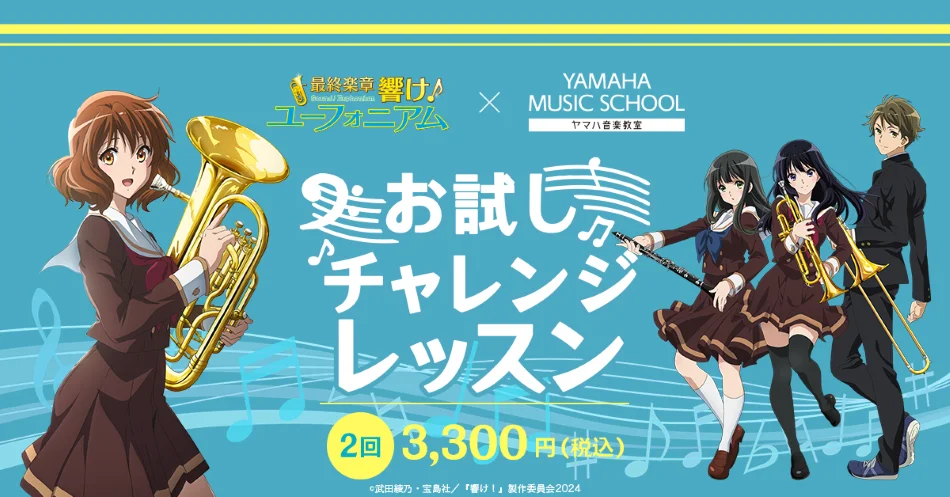 YAMAHA MUSIC SCHOOL、映画「最終楽章 響け!ユーフォニアム」後編とのコラボレーション企画を実施