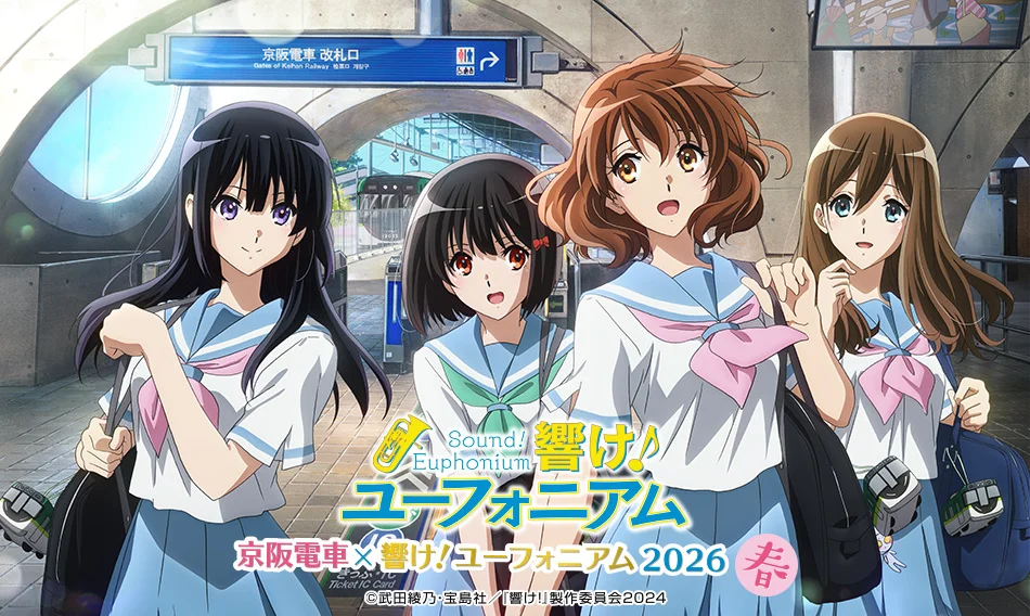 ~「京阪電車×響け!ユーフォニアム2026 春」連動企画~ 3月16日(月)より予約受付開始!京都タワーホテルアネックスの新コラボルーム