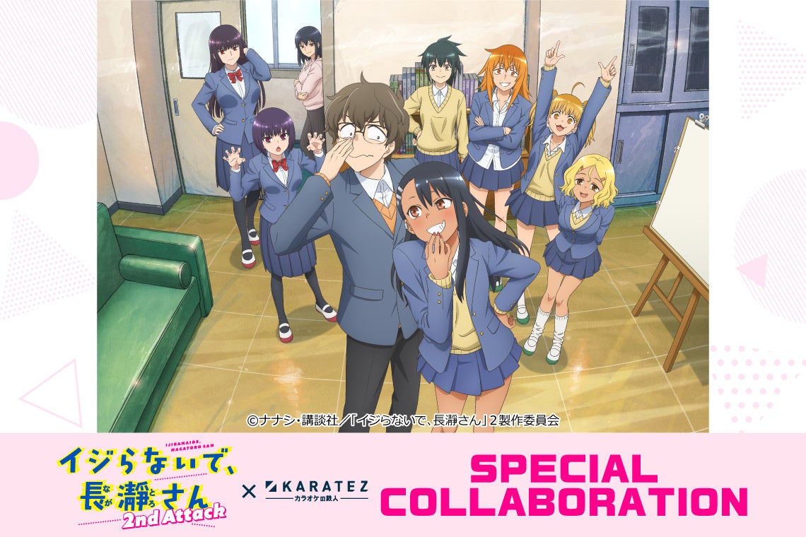 2023年2月14日より開催!TVアニメ『イジらないで、長瀞さん 2nd Attack』×カラオケの鉄人コラボレーションキャンペーン開催のお知らせ | 株式会社 鉄人化ホールディングスのプレスリリース
