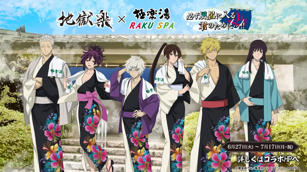 TVアニメ『地獄楽』×極楽湯・RAKU SPAコラボキャンペーン!6月27日(火)より開催決定! | 株式会社極楽湯ホールディングスのプレスリリース