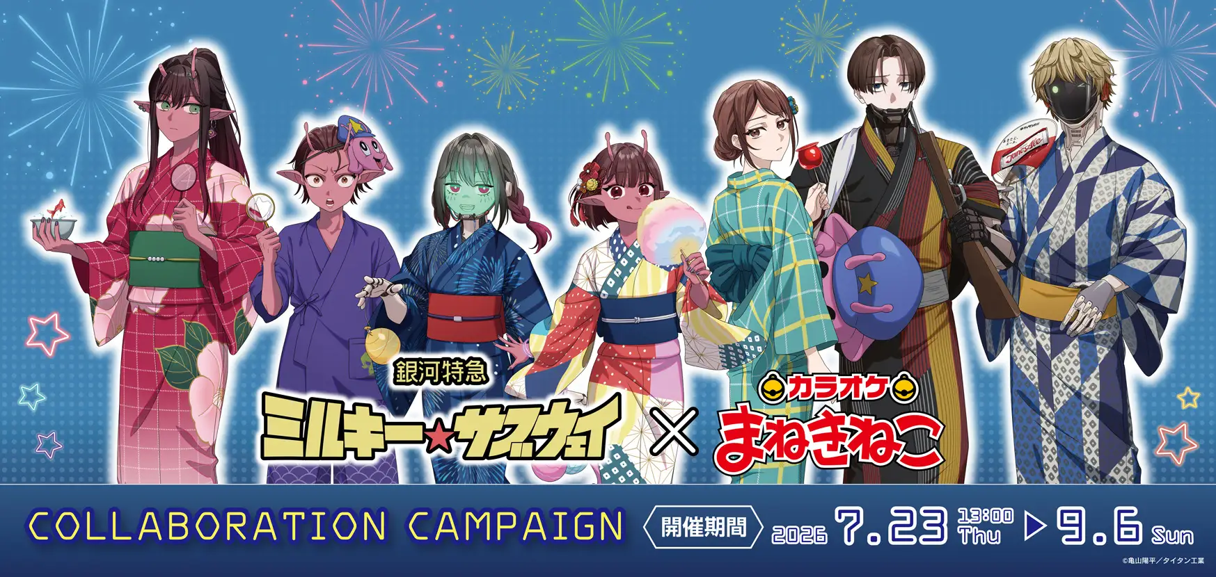 【銀河特急 ミルキー☆サブウェイ×カラオケまねきねこ】7月23日13:00よりコラボ開催中!夏を彩る浴衣姿の限定グッズ&ドリンクが登場