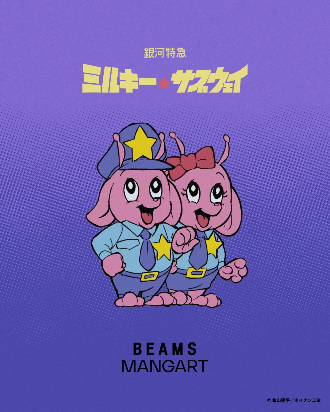 アニメ『銀河特急 ミルキー☆サブウェイ』と〈BEAMS MANGART〉が初のコラボレーションを7月31日(金)より発売