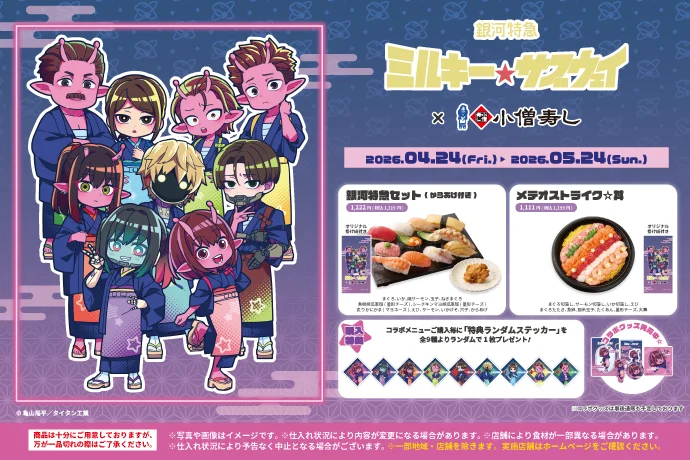 『銀河特急 ミルキー☆サブウェイ』×小僧寿し コラボキャンペーン開催!作品の世界観をイメージしたコラボメニューを2026年4月24日(金)~期間限定で販売いたします。
