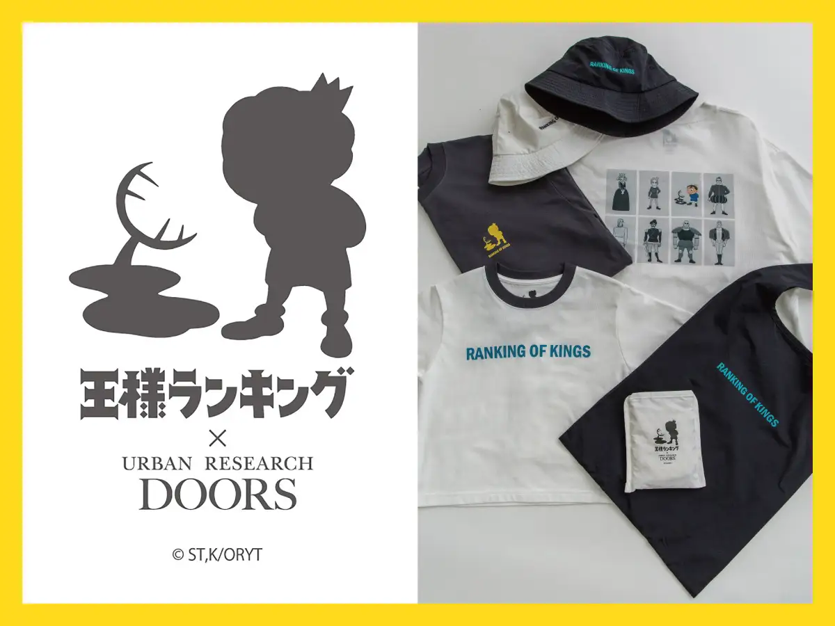 アニメ「王様ランキング」とURBAN RESEARCH DOORSが、コラボレーションアイテム販売。