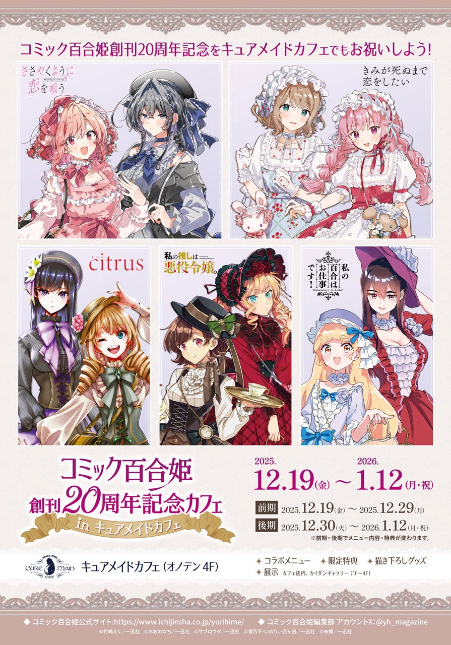 12/19(金)~《コミック百合姫創刊20周年記念カフェ in キュアメイドカフェ》開催!【タブリエ・マーケティング株式会社】 | コスパグループ株式会社のプレスリリース