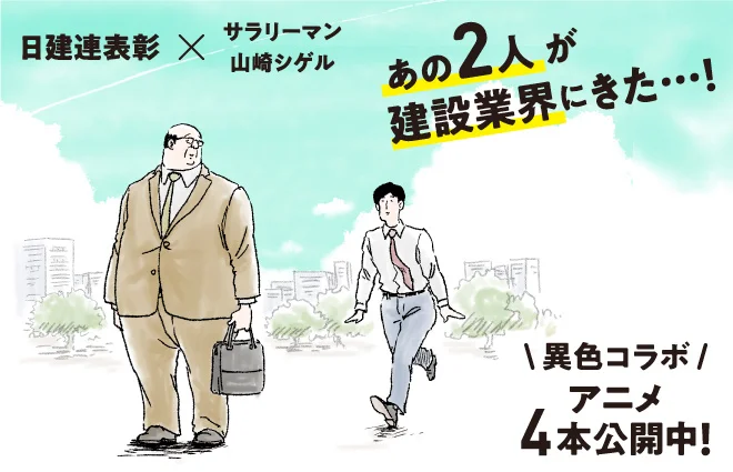 日建連表彰×人気漫画「サラリーマン山崎シゲル」建築物や土木プロジェクトの魅力を伝えるショートアニメ制作