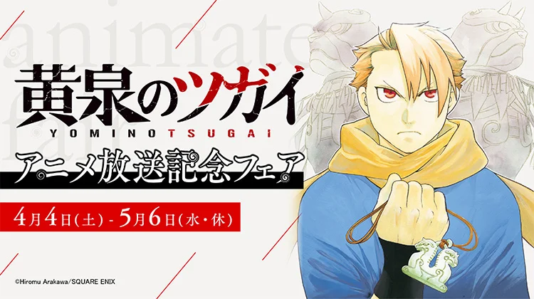 〈アニメ放送記念〉『黄泉のツガイ』のアニメイトフェアが4月4日開始! さらに、アクリルキーホルダー付きの「まとめ買いキャンペーン」や、「アニメイトアプリきせかえ」限定デザインの配信も実施!!