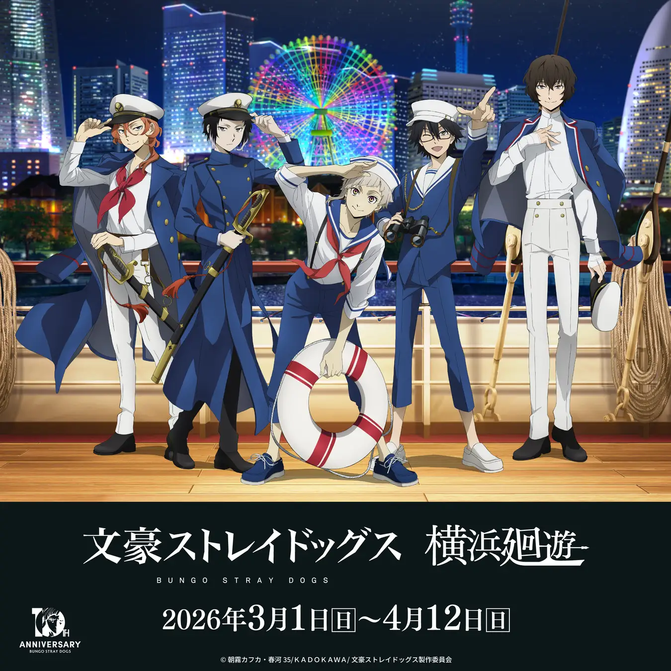 文豪ストレイドッグス