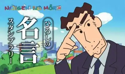 クレヨンしんちゃん