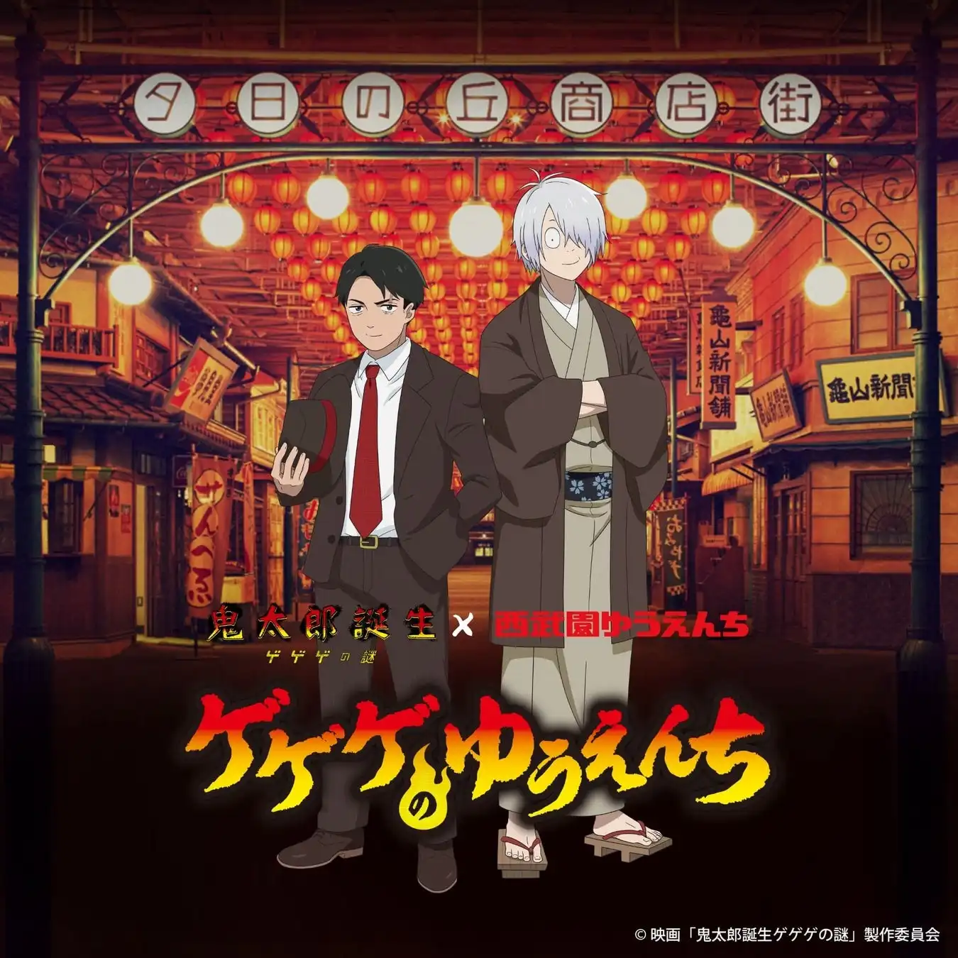 ゲゲゲの鬼太郎