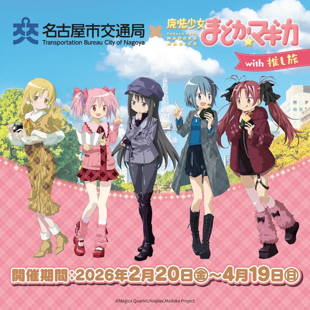 魔法少女まどか☆マギカ